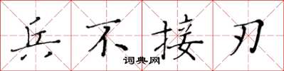 黄华生兵不接刃楷书怎么写