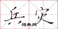 黄华生兵灾楷书怎么写