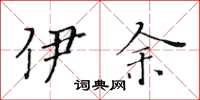 黄华生伊余楷书怎么写