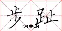 黄华生步趾楷书怎么写