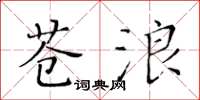 黄华生苍浪楷书怎么写