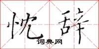 黄华生忱辞楷书怎么写
