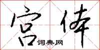 钱沛云宫体行书怎么写