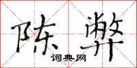 黄华生陈弊楷书怎么写