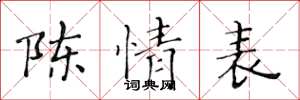 黄华生陈情表楷书怎么写