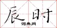 黄华生辰时楷书怎么写