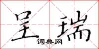 黄华生呈瑞楷书怎么写
