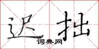 黄华生迟拙楷书怎么写