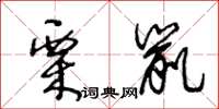 王冬龄栗鼠草书怎么写