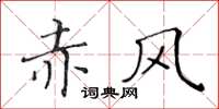 黄华生赤风楷书怎么写