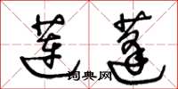 王冬龄莲蓬草书怎么写