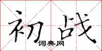 黄华生初战楷书怎么写