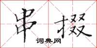 黄华生串掇楷书怎么写