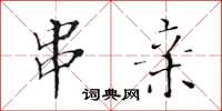 黄华生串亲楷书怎么写