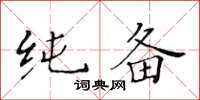 黄华生纯备楷书怎么写