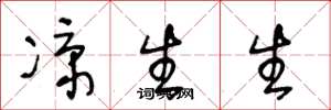 王冬龄凉生生草书怎么写