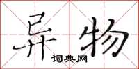 黄华生异物楷书怎么写