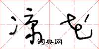 王冬龄凉花草书怎么写
