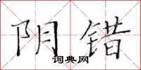 黄华生阴错楷书怎么写