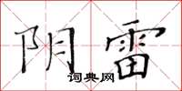 黄华生阴雷楷书怎么写