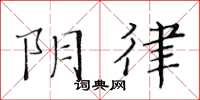 黄华生阴律楷书怎么写