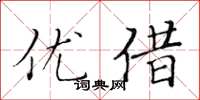 黄华生优借楷书怎么写