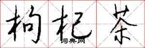 钱沛云枸杞茶行书怎么写