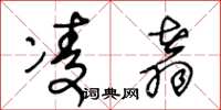 王冬龄凌翥草书怎么写