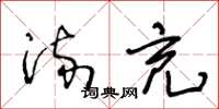 王冬龄流充草书怎么写