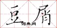 黄华生豆屑楷书怎么写