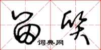 王冬龄留质草书怎么写