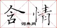 黄华生含情楷书怎么写