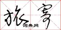 王冬龄旅寄草书怎么写