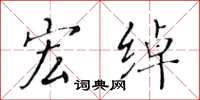 黄华生宏绰楷书怎么写