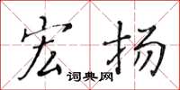 黄华生宏扬楷书怎么写