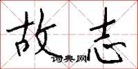 钱沛云故志行书怎么写