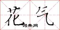 黄华生花气楷书怎么写