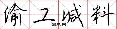 钱沛云偷工减料行书怎么写