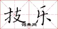 黄华生技乐楷书怎么写