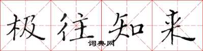 黄华生极往知来楷书怎么写