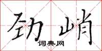 黄华生劲峭楷书怎么写