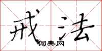 黄华生戒法楷书怎么写