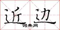 黄华生近边楷书怎么写