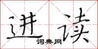 黄华生进读楷书怎么写