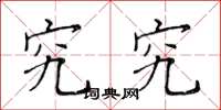 黄华生究究楷书怎么写