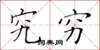 黄华生究穷楷书怎么写