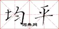 黄华生均平楷书怎么写