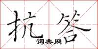 黄华生抗答楷书怎么写