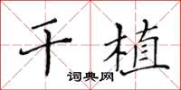 黄华生干植楷书怎么写