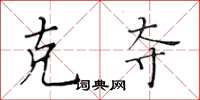 黄华生克夺楷书怎么写